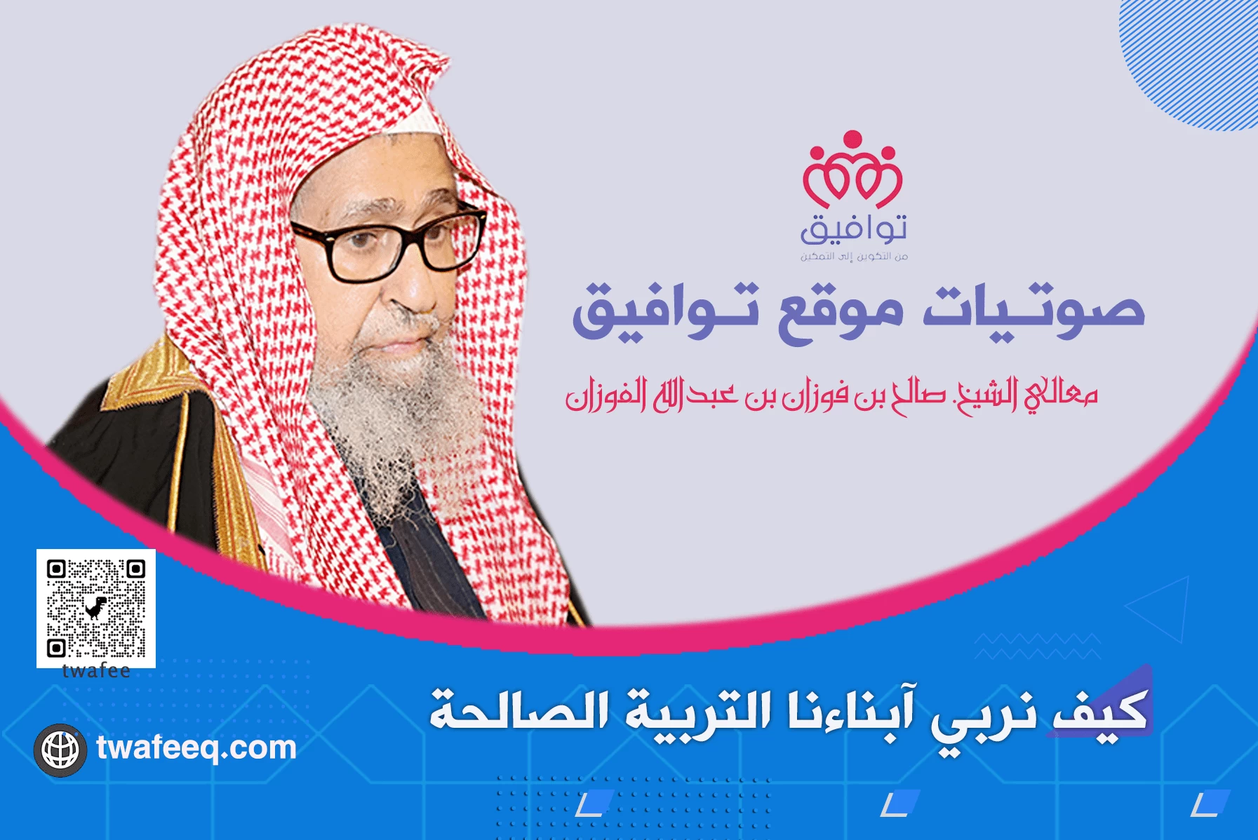 [ فيديو ] كيف نربي أبناءنا التربية الصالحة