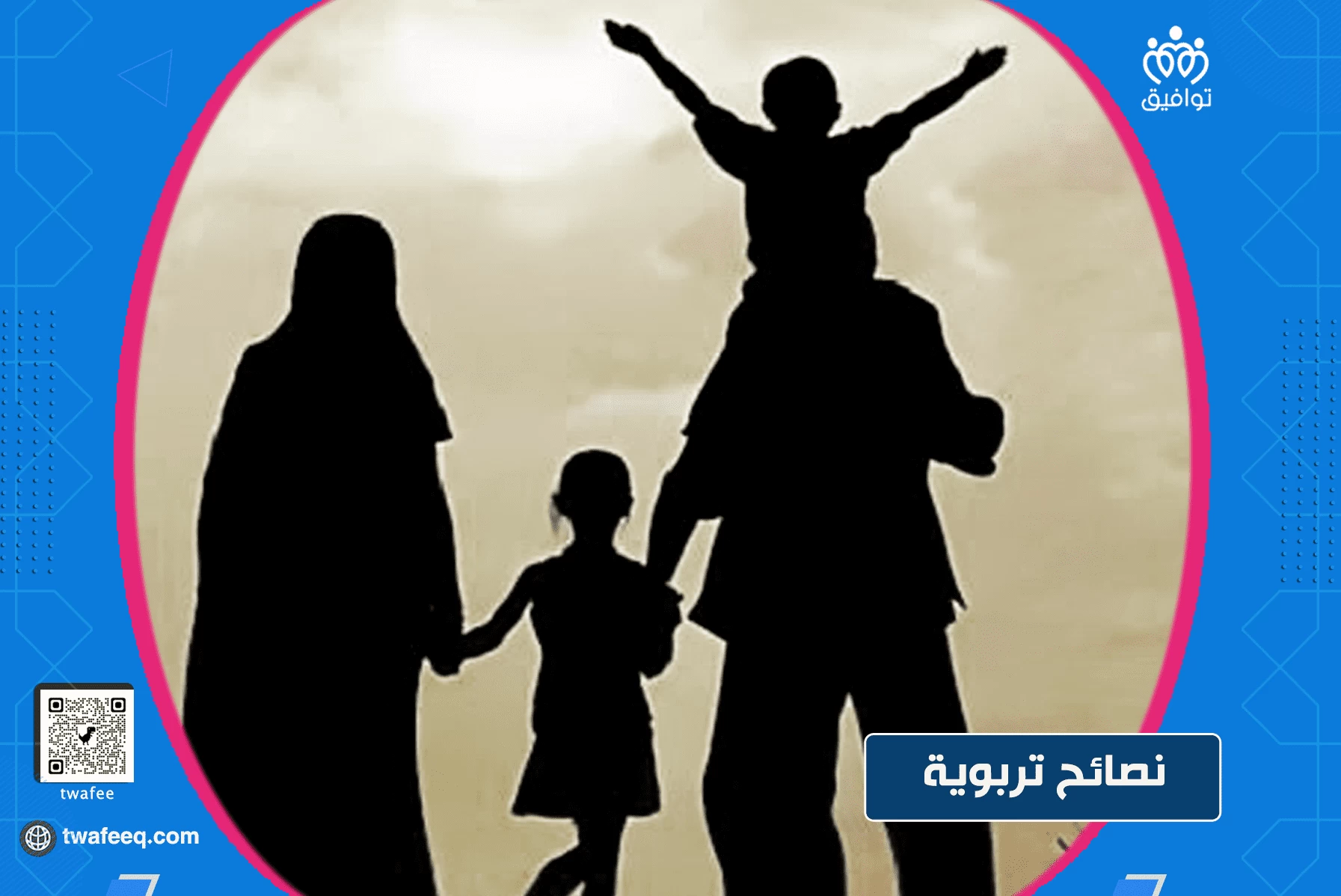 نصائح لها تأثير ايجابي في تربية الأطفال