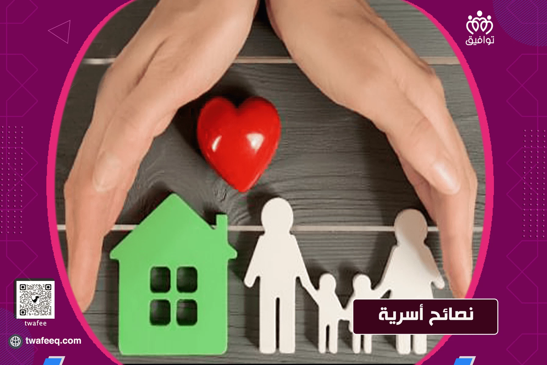 نصائح أسرية مهمة لكلا الزوجين